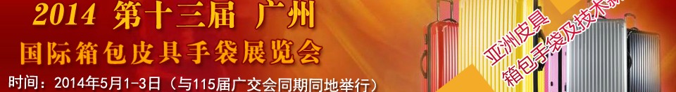 2014第13届广州国际箱包皮具手袋展
