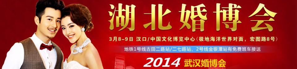 2014武汉婚博会