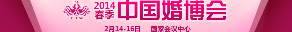2014春季中国（北京）国际婚博会