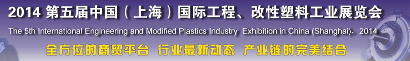 2014第五届中国（上海）国际工程、改性塑料工业展览会
