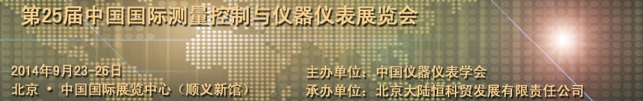 2014第25届中国国际测量控制与仪器仪表展览会