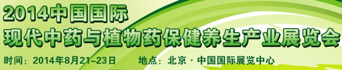 2014中国国际现代中药与植物药保健养生产业展览会