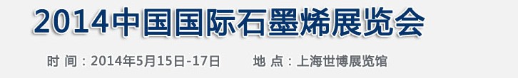 2014中国国际石墨烯展览会