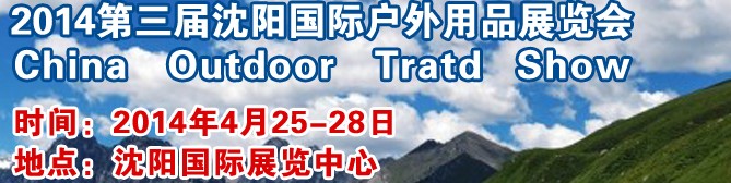 2014沈阳国际户外用品展