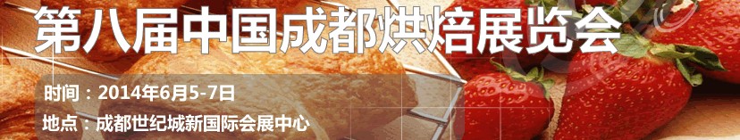 2014第八届（成都）烘焙展览会