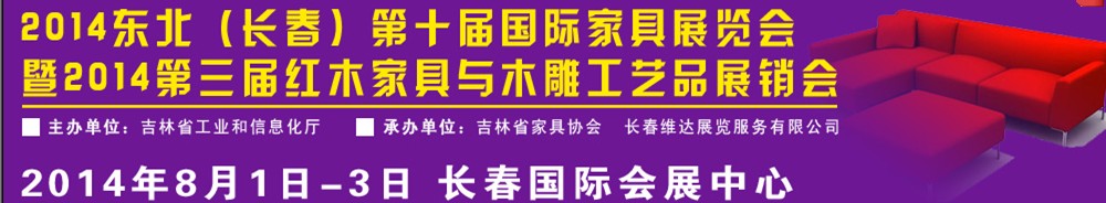 2014东北（长春）国际家具展览会暨红木家具与木雕工艺品展销会