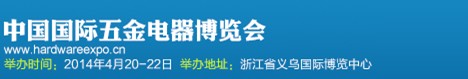 2014第十一届中国国际五金电器博览会