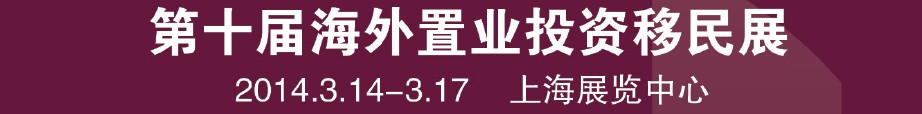 2014第十届海外置业投资移民留学展