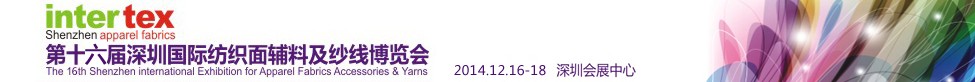 2014第16届深圳国际纺织面辅料及纱线博览会