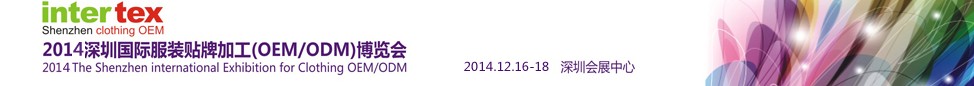 2014深圳国际服装贴牌加工OEM/ODM博览会