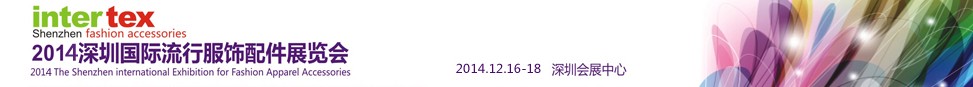 2014深圳国际流行服饰配件展览会