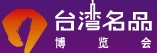 2014云南(昆明)台湾名品博览会