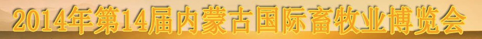 2014第十四届中国（内蒙古）国际畜牧业博览会