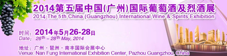 2014第五届中国（广州）葡萄酒及烈酒展览会