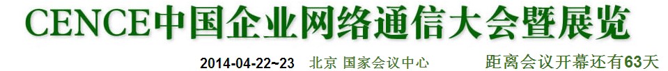2014CECC中国企业IT网络通信大会暨展览会