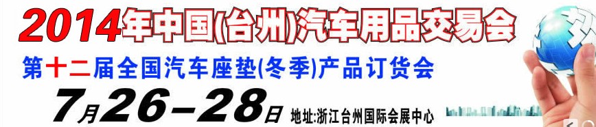2014第十二届全国汽车坐垫（冬季）产品订货会