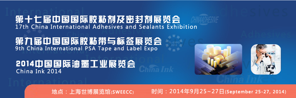 2014第十七届中国国际胶粘剂及密封剂展览会