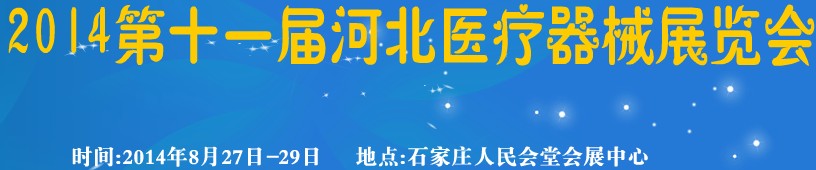 2014第十一届河北医疗器械展览会