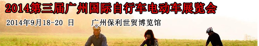 2014第三届广州国际自行车电动车展览会