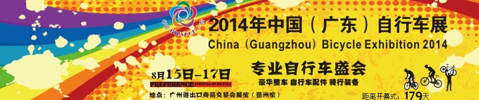 2014广东自行车展