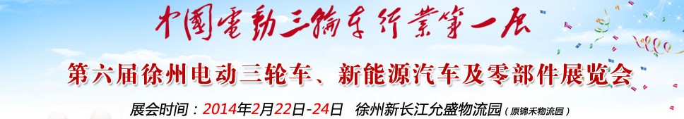 2014第六届中国徐州国际电动三轮车、新能源汽车及零部件展览会
