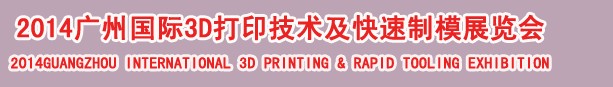 2014广州国际3D打印技术及快速制模展览会