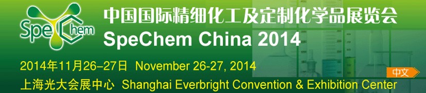 2014中国国际精细化工及定制化学品展览会