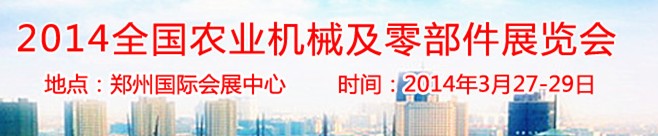 2014全国农业机械及零部件展览会