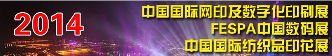 2014中国数码印制展<br>2014中国国际网印及数字化印刷展<br>2014中国国际纺织品印花展