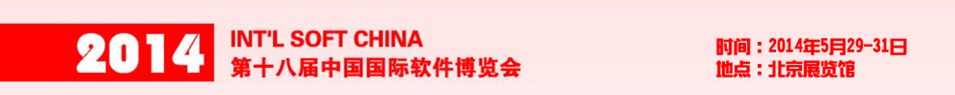 2014第十八届中国国际软件博览会