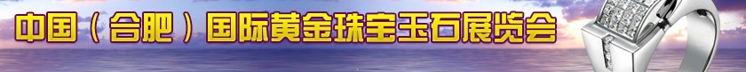 2014第五届中国（合肥）国际黄金珠宝玉石展览会