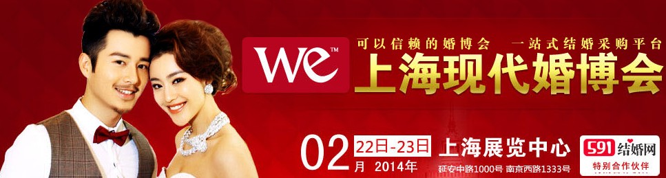 2014上海现代婚博会