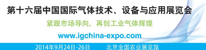 2014第十六届中国国际气体技术、设备与应用展览会