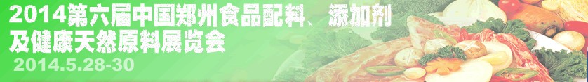 2014第七届中国郑州食品配料、添加剂及健康天然原料展览会