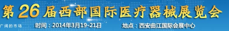 2014第26届中国西部国际医疗器械展览会