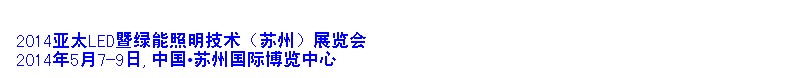 2014亚太LED暨绿能照明技术（苏州）展览会
