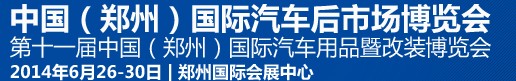 2014第十一届中国（郑州）国际汽车用品暨改装博览会<br>中国（郑州）国际汽车后市场博览会