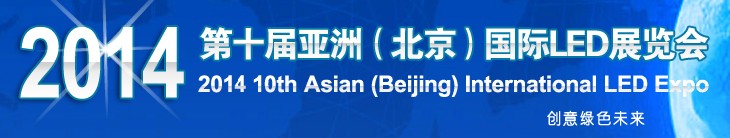 2014第十届北京国际LED大屏幕展览会暨2014第十届北京国际LED展览会