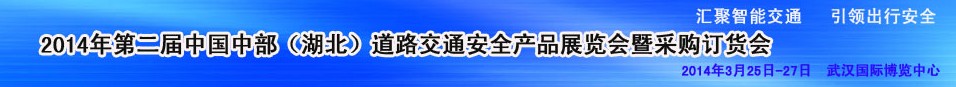 2014第二届中国湖北道路交通安全产品展览会暨采购订货会