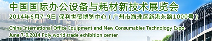 2014中国国际办公设备与耗材新技术展览会