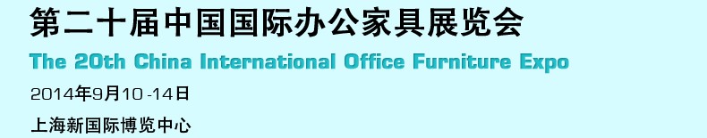 2014第二十届中国国际办公家具展览会