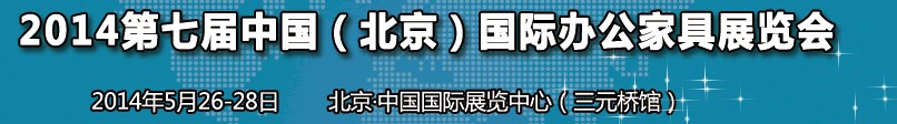 2014第七届中国（北京）国际办公家具展览会