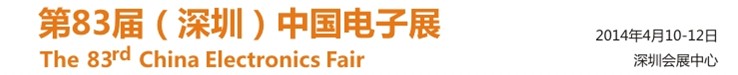 2014春季第83届中国（深圳）电子展