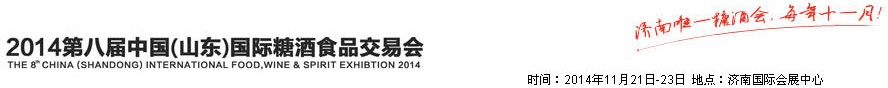 2014第八届山东（国际）糖酒副食交易会