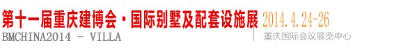 2014第十一届中国（重庆）别墅及装饰配套设施展