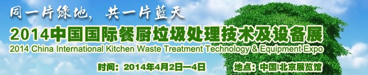 2014第三届中国(北京)国际餐厨生活垃圾处理