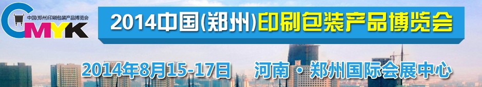 2014中国（郑州）印刷包装产品博览会