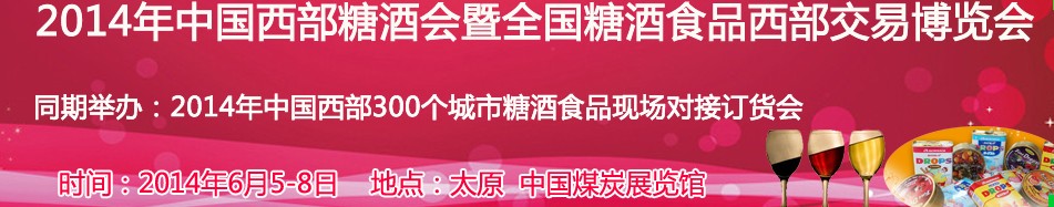 2014中国西部糖酒会暨全国糖酒食品西部交易博览会