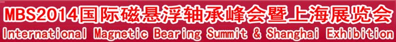 MBS2014国际磁悬浮轴承峰会暨上海展览会