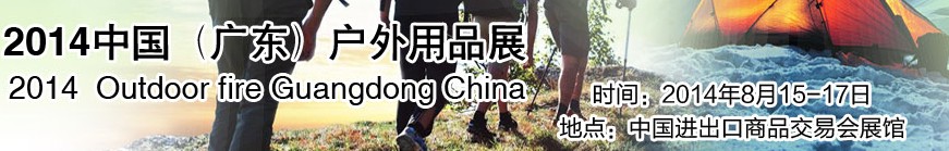 2014中国(广东)国际户外用品展